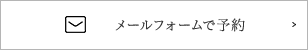 メールフォームで予約