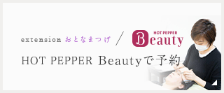 HOT PEPPER Beautyで予約