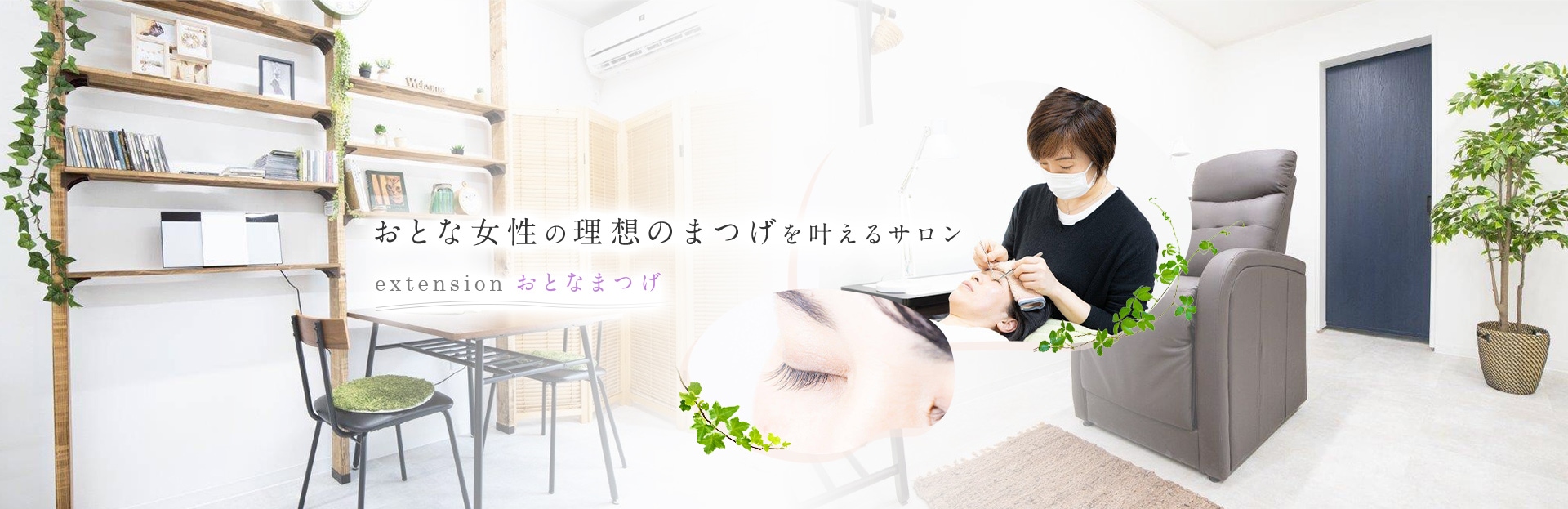 extension おとなまつげ