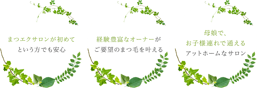 おとなまつげの特徴